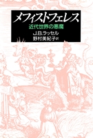 単行ハードカバー　教文館 メフェストフェレス　近代世界の悪魔　 ISBN 978-4-7642-7134-6