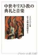 単行ソフトカバー　教文館　中世キリスト教の典礼と音楽　   ISBN 978-4-7642-7313-9