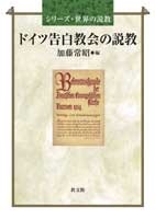単行ソフトカバー　教文館　ドイツ告白教会の説教　ISBN 978-4-7642-7373-3