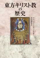単行ハードカバー　教文館　東方キリスト教の歴史　ISBN 978-4-7642-7379-5