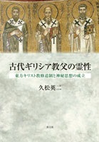 教文館　古代ギリシア教父の霊性　東方キリスト教修道制と神秘思想の成立　ISBN　978-4-76427427-3