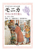 単行ソフトカバー　教文館　アウグスティヌスの母　モニカ 平凡に生きた聖人　ISBN 978-4-7642-7438-9
