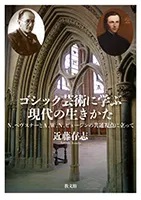 単行本ソフトカバー　教文館　ゴシック芸術に学ぶ現代の生き方　　ISBN978-4-7642-7449-5