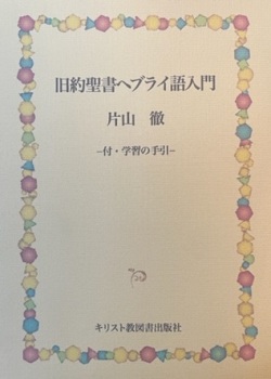 キリスト教団出版　旧約聖書ヘブライ語入門 20079761-01