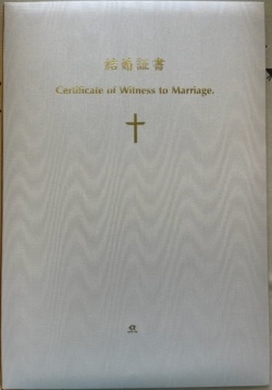 プロテスタント教会　司式者用　いのちのことば社　２つ折り豪華結婚証書　NK53141