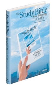 日本聖書協会　NI253 STUDY　聖書　聖書協会共同訳　The Study Bible 新約聖書続編付き　ISBN978-4-8202-3232-2