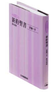 日本聖書協会　NI334　聖書　聖書協会共同訳　ぽけっと　新約聖書続編付き　ISBN978-4-8202-3225-4