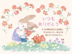 いのちのことば社　1/2カード　いつもありがとうカード　うさぎ　１枚　２WAV24A　NK51816