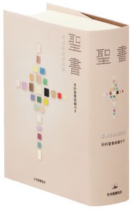 日本聖書協会　SI63DC　聖書　聖書協会共同訳　旧約聖書続編付き　ISBN978-4-8202-1349-9