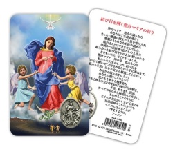 ATSITALIA 　メダイ付きカード　日本語　結び目を解く聖母　8070　 メダルがラミネートされた祈りのカード　Our Lady Untier of Knots - Laminated prayer card with medal