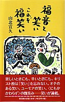 単行ハードカバー　教文館　福音と笑い　これぞ福笑い　ISBN 978-4-7642-6021-2