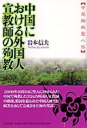 文庫ソフトカバー　聖母の騎士社　中国における外国人宣教師の殉教　 ISBN 978-4-88216-255-5