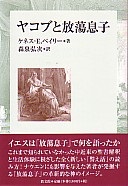 単行ソフトカバー　教文館　ヤコブと放蕩息子 　 ISBN 978-4-7642-7264-4