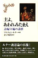 単行ハードカバー  教文館　主よ、あわれみたまえ　詩編５１編の講解　ISBN 978-4-7642-6907-1