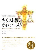 単行ハードカバー 　柏書房　　キリスト教とホロコースト  教会はいかに加担し、いかに闘ったか- ISBN978-4-7601-3977-4