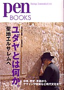 単行ソフトカバー　阪急コミュニケーションズ　ユダヤとは何か　　ISBN 978-4-484-13238-0