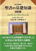単行ハードカバー  日本キリスト教団　改訂新版　聖書の基礎知識　旧約篇　ISBN 978-4-8184-0853-1