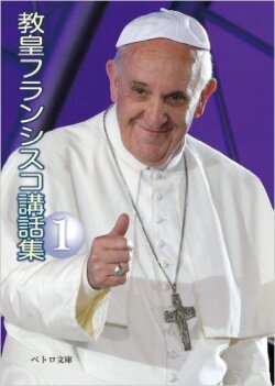 文庫ソフトカバー 　カトリック中央協議会　ペトロ文庫　教皇フランシスコ 教皇講話集　1  ISBN 978-4-87750-183-9