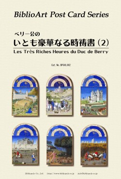 ポストカード６枚セット　ペリー公のいとも豪華なる時祷書　2　BPGVL002