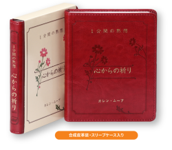単行豪華本仕様　　日本聖書協会　一分間の黙想 心からの祈り  ISBN978-4-8202-9264-7