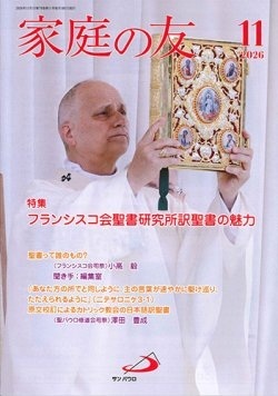 サンパウロ　家庭の友　２０２６年１１月号