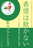 冊子　カトリック中央協議会　希望は欺かない　ISBN978-4-87750-253-9