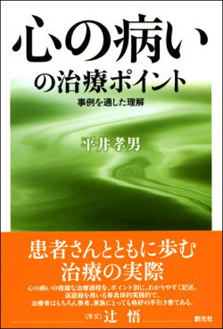 単行ソフトカバー創元社　心の病の治療ポイント　事例を通した理解  ISBN 978-4-422-11128-5
