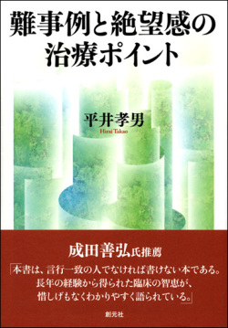 単行ソフトカバー創元社　難事例と絶望感の治療ポイント 治療の壁を越える22の対処法　 ISBN 978-4-422-11410-1