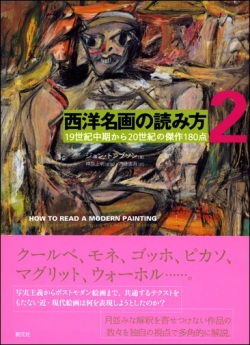大判ハードカバー　創元社　西洋名画の読み方　２　19世紀中期から20世紀の傑作180点　　 ISBN 978-4-422-70010-6