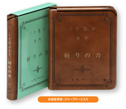 単行豪華本仕様　　日本聖書協会　一分間の黙想 祈りの力  ISBN978-4-8202-9238-8