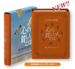 単行豪華本仕様　　日本聖書協会　ひと時の黙想 心の貧しい人とは  ISBN978-4-8202-9286-9