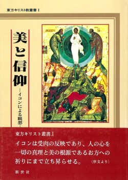 単行本ハードカバー　新世社　美と信仰ーイコンによる思想　ISBN4-91562363-9