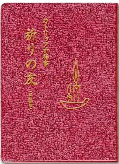「祈祷書」◆アラゴンの祈祷書「豪華装飾本」 単行ソフトカバー カトリック祈祷書 祈りの友 改訂新版 ISBN978-4