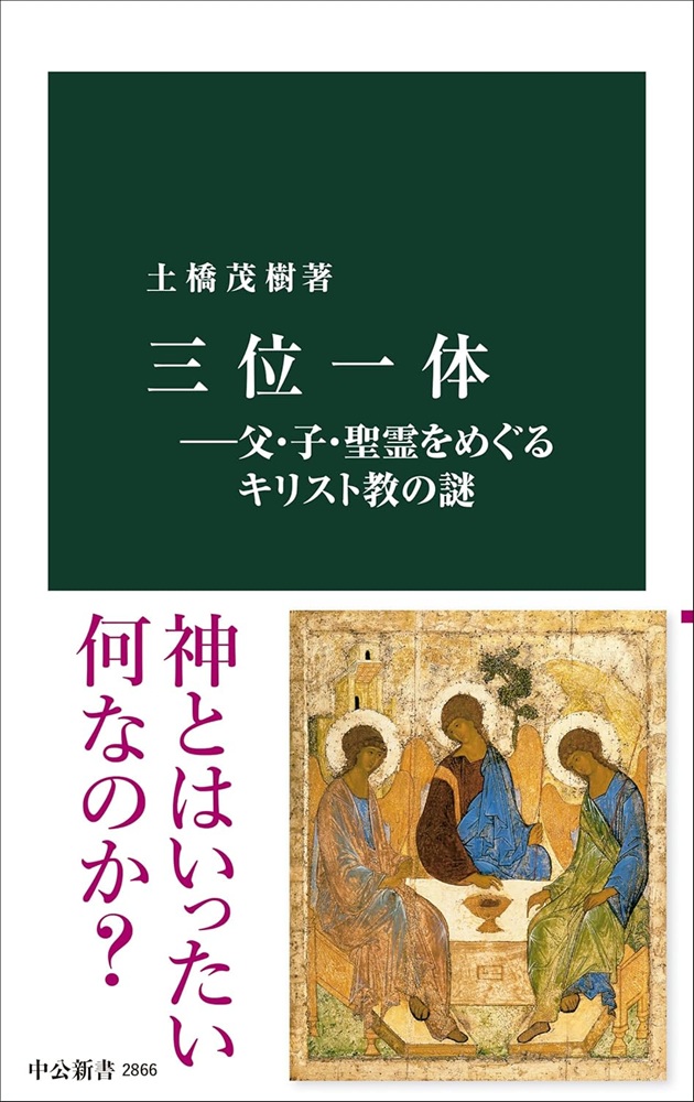 新書 中央公論新社 三位一体 ISBN978-4-12102866