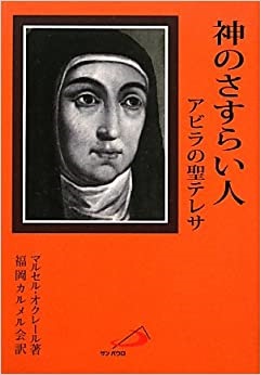 単行ハードカバー サンパウロ 神のさすらい人 アビラの聖テレサ（改訂