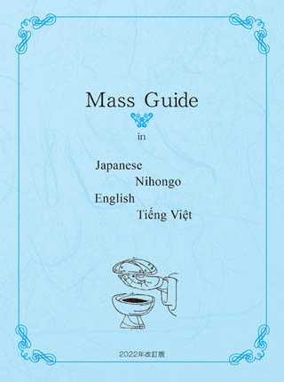 ソフトカバー冊子 カトリック東京国際センター Mass Guide 2022年改訂