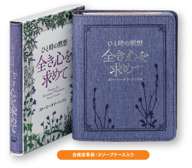 単行豪華本仕様 日本聖書協会 ひと時の黙想 全き心を求めて