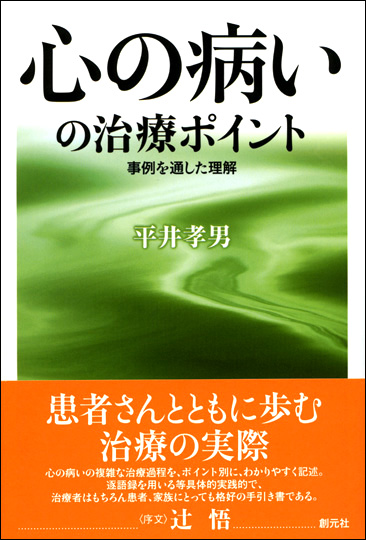 単行ソフトカバー創元社　心の病の治療ポイント　事例を通した理解  ISBN 978-4-422-11128-5