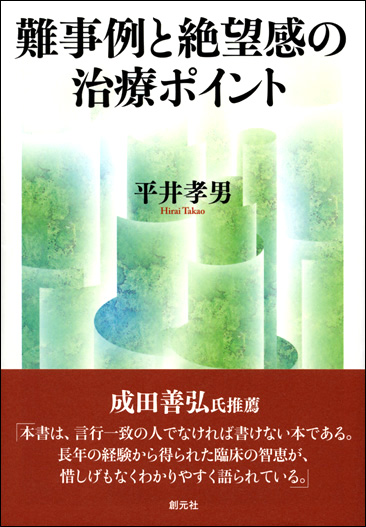単行ソフトカバー創元社　難事例と絶望感の治療ポイント 治療の壁を越える22の対処法　 ISBN 978-4-422-11410-1