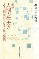 単行ハードカバー　カトリック中央協議会　回勅　人間の偉大さ　　ISBN978-4-87750263