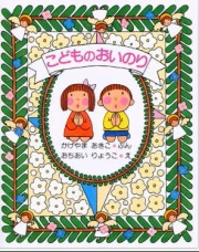 絵本単行ハードカバー 女子パウロ会 改訂新版 こどもおいのり ISBN978-4-78960800-8