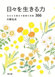 文庫本 教文館 日々を生きる力 あなたを励ます聖書の言葉366 片柳弘史 ISBN 978-4-76420040-5