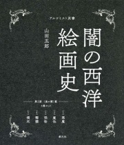 創元社 闇の西洋絵画史 第1期 5巻セット(黒の闇)篇 ISBN978-4-42270141-7