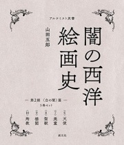 創元社 闇の西洋絵画史 第2期 5巻セット(白の闇)篇 ISBN978-4-42270142
