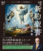 創元社 光の西洋絵画史 3 新約聖書 キリストの生涯篇 ISBN978-4-42270223-0