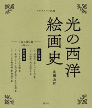 創元社 光の西洋絵画史 5巻セット(金の闇)篇 ISBN978-4-42270226-1