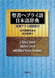 ミルトス 聖書 ヘブライ語聖書対訳シリーズ ミルトス