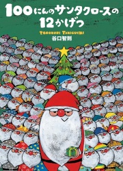 文渓堂　１００にんのサンタクロースの１２かげつ　　ISBN978-4-26404606-6