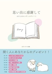 A4ソフトカバー 女子パウロ会 思い出に感謝して わたしのエンディングノート ISBN 978-4-78960851-0