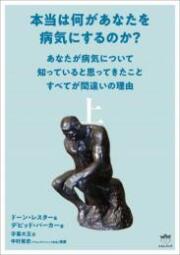 単行ソフトカバー　ヒカルランド　本当は何があなたを病気にするのか　上下セット　  ISBN 978-4-86742-326-4